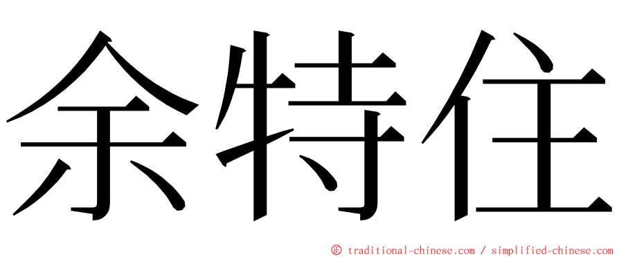 余特住 ming font