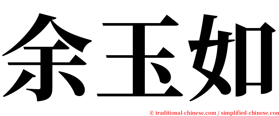 余玉如 serif font