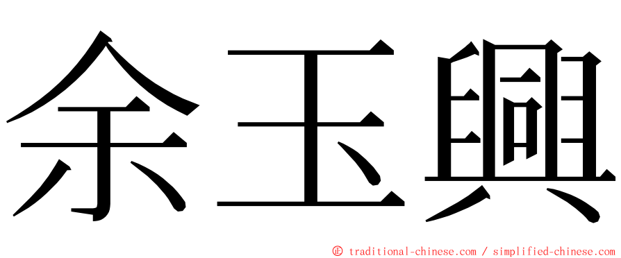 余玉興 ming font