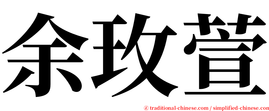 余玫萱 serif font