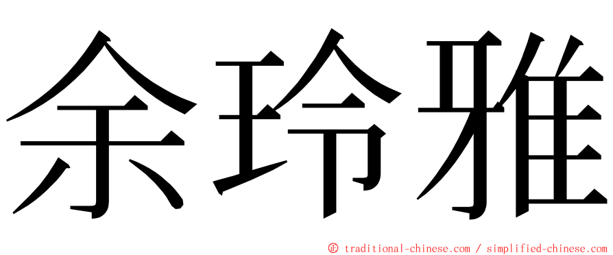 余玲雅 ming font