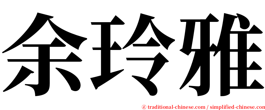 余玲雅 serif font