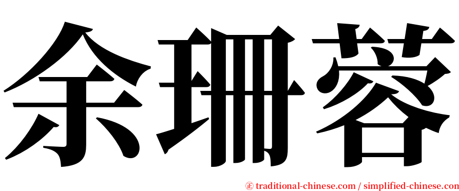 余珊蓉 serif font