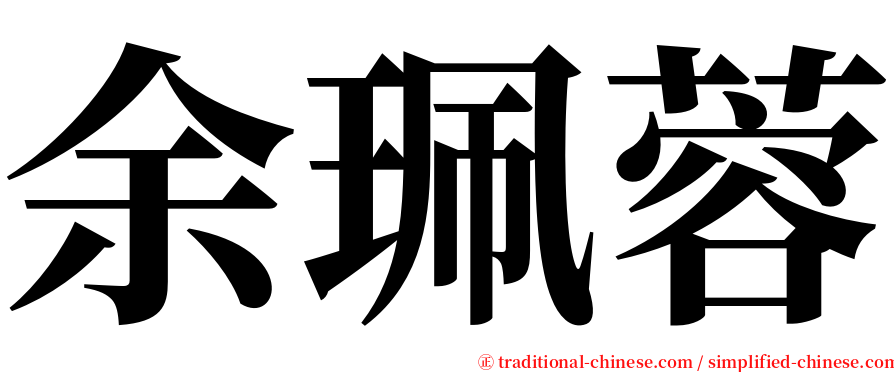 余珮蓉 serif font