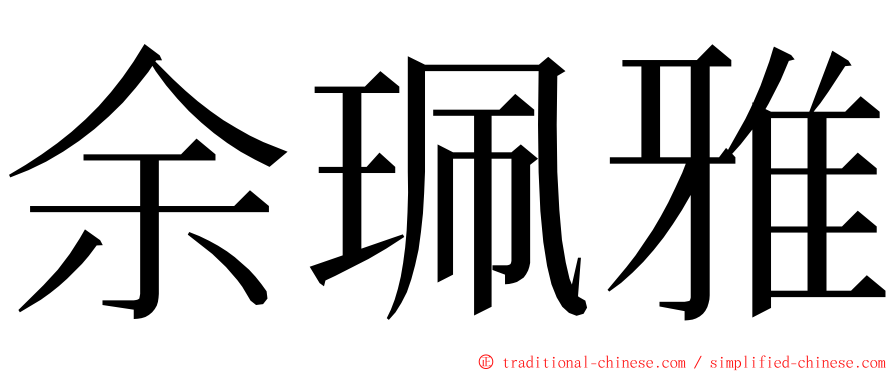 余珮雅 ming font