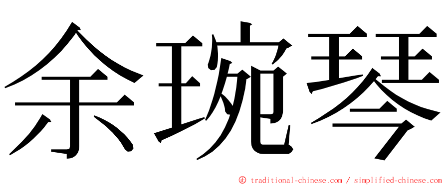 余琬琴 ming font