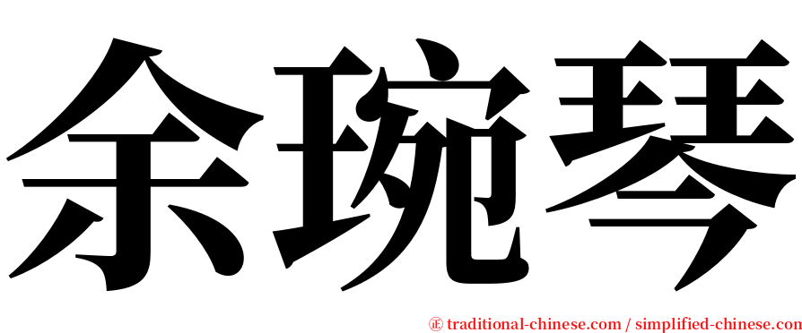 余琬琴 serif font