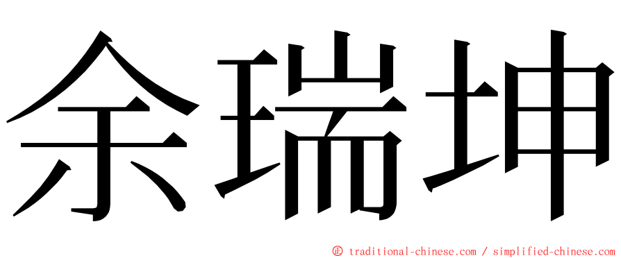 余瑞坤 ming font