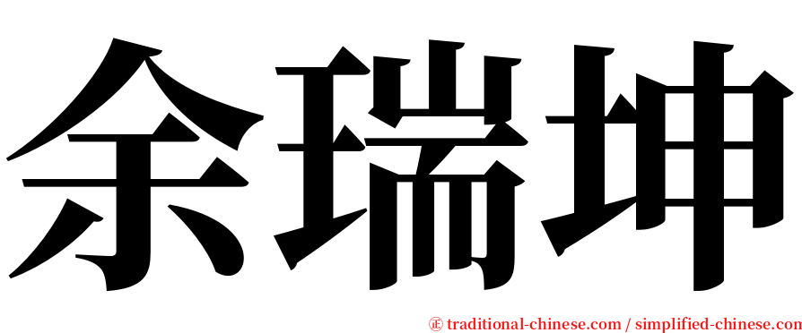 余瑞坤 serif font