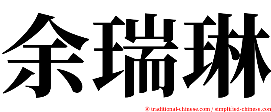 余瑞琳 serif font