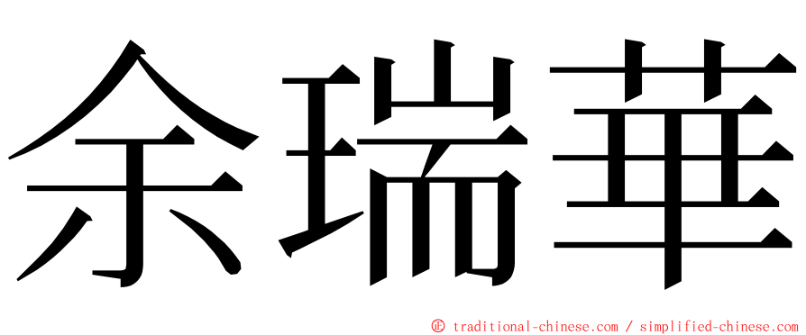 余瑞華 ming font