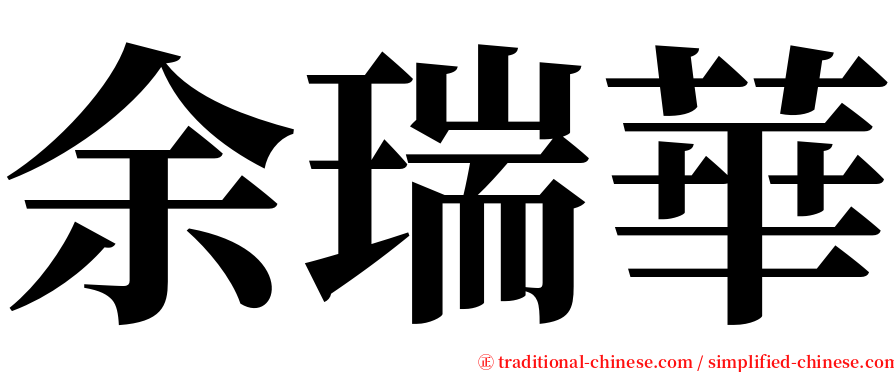 余瑞華 serif font