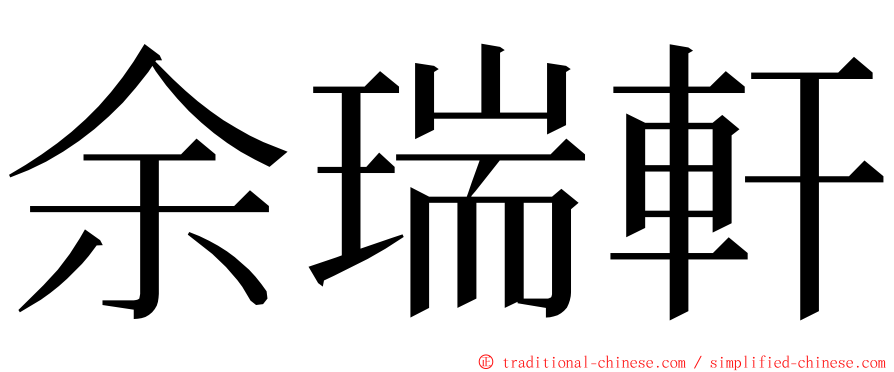 余瑞軒 ming font