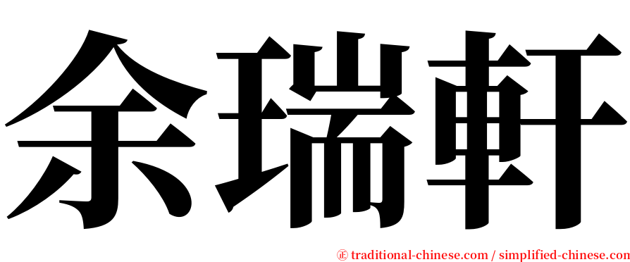 余瑞軒 serif font