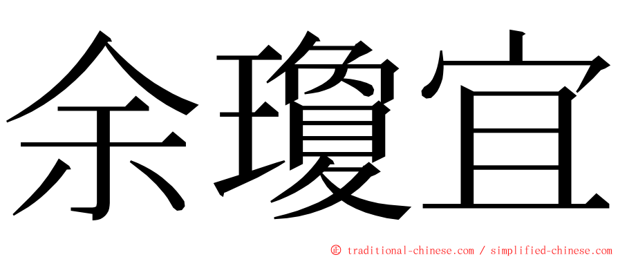 余瓊宜 ming font