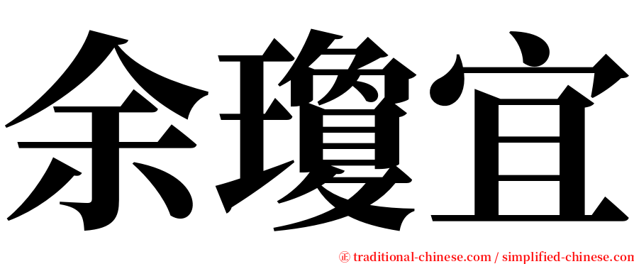 余瓊宜 serif font