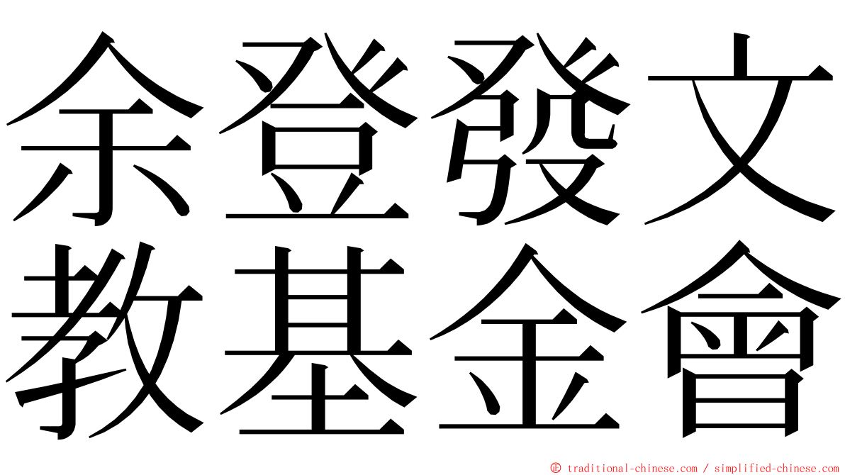 余登發文教基金會 ming font