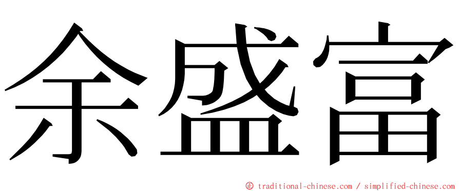 余盛富 ming font