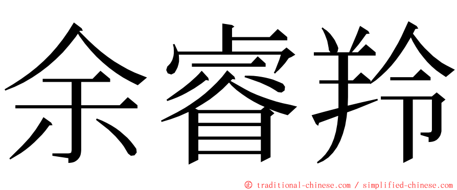 余睿羚 ming font