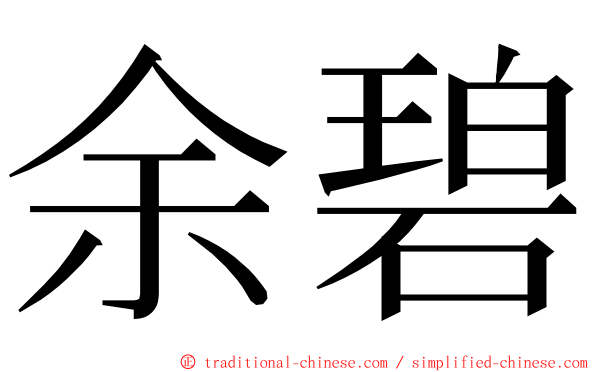 余碧 ming font