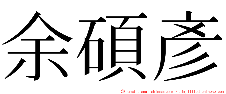 余碩彥 ming font