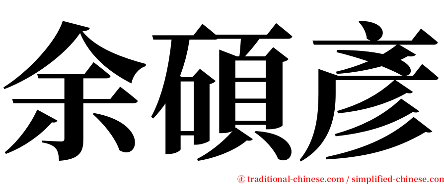 余碩彥 serif font