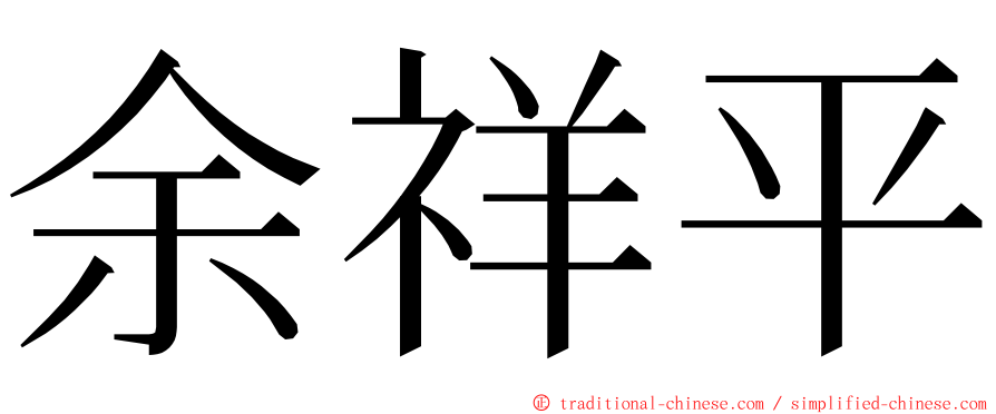 余祥平 ming font