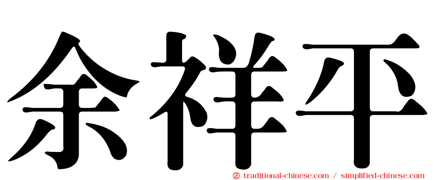余祥平