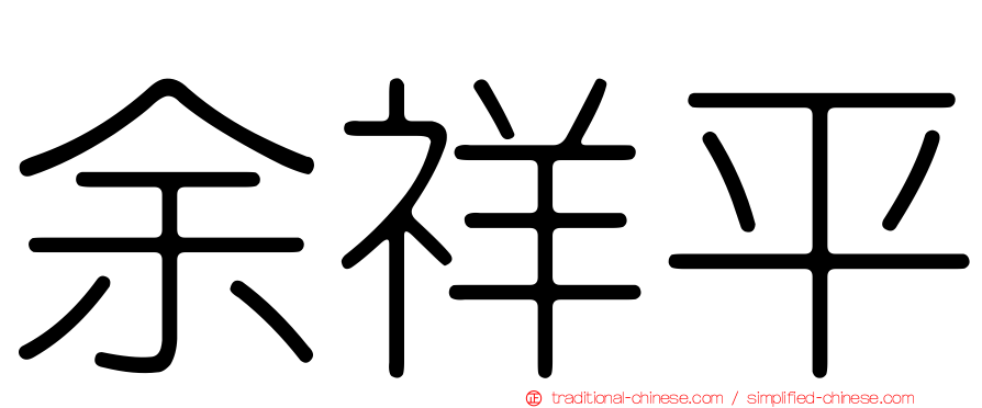 余祥平