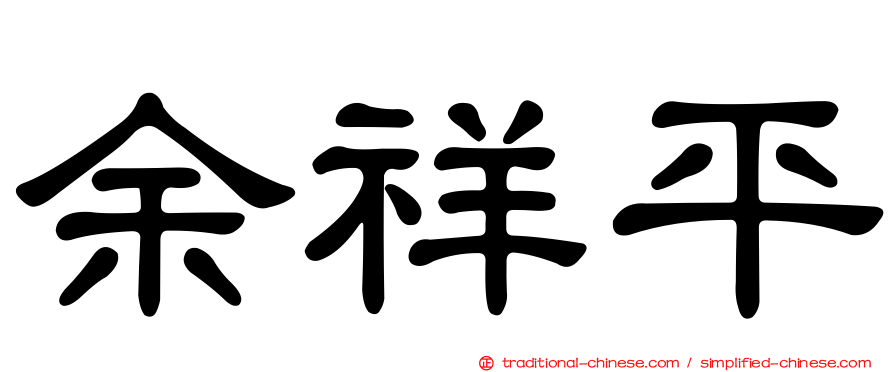 余祥平