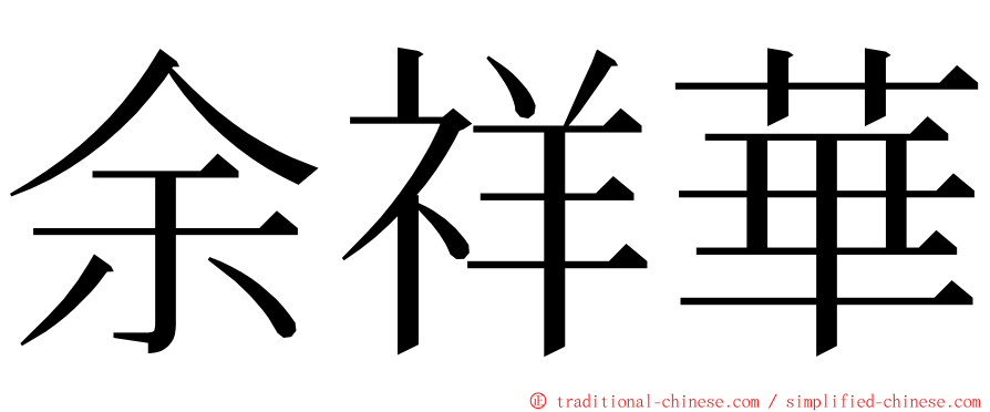 余祥華 ming font