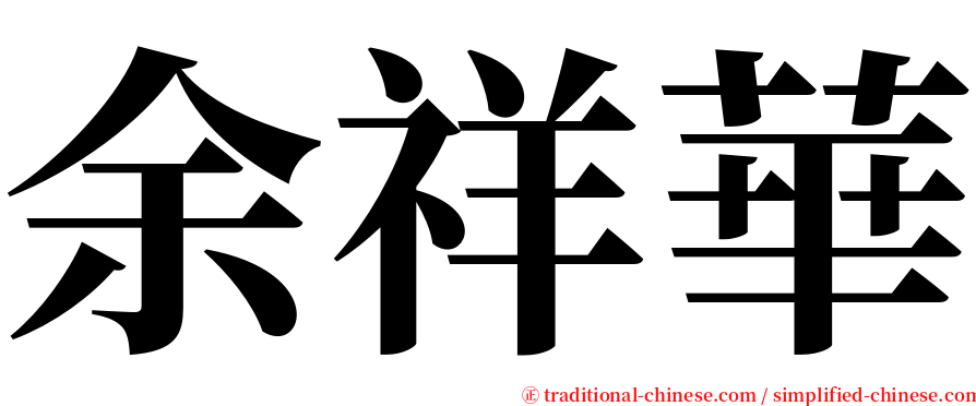 余祥華 serif font