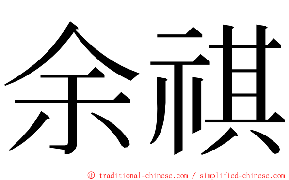 余祺 ming font