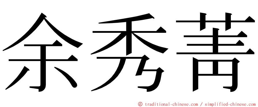 余秀菁 ming font