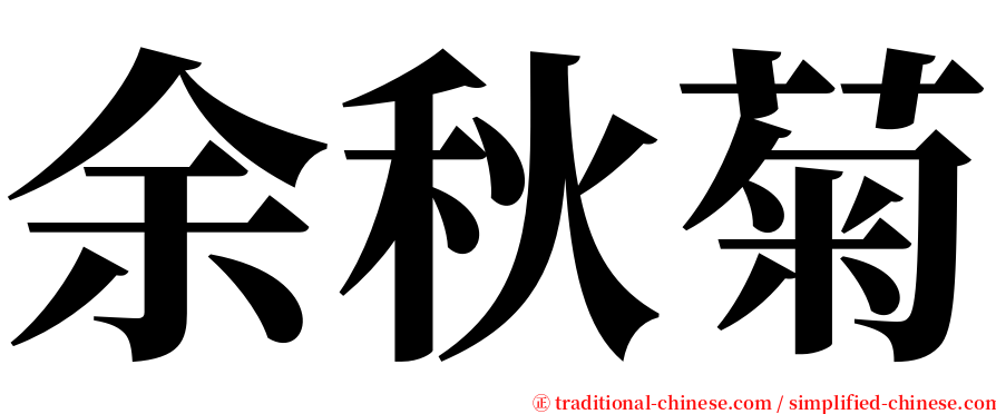 余秋菊 serif font