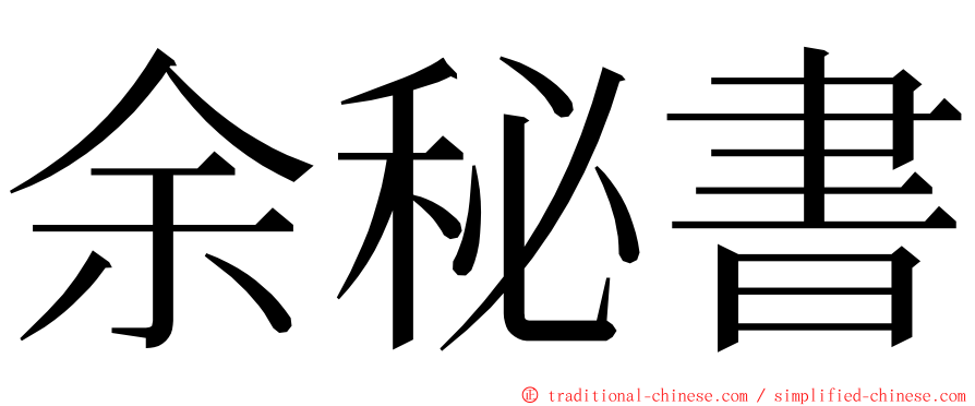 余秘書 ming font