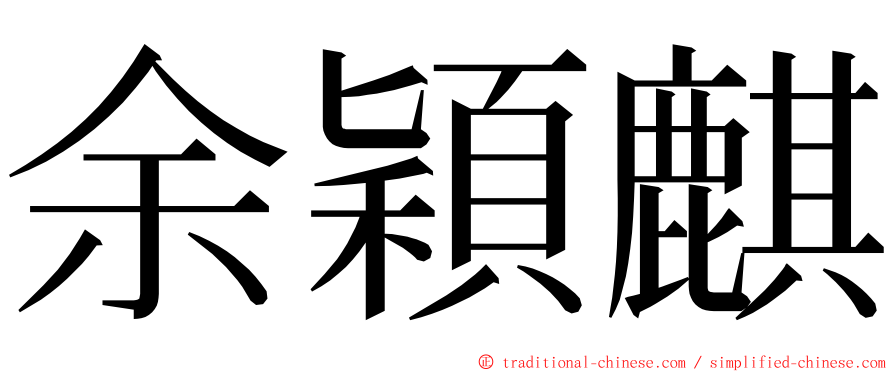 余穎麒 ming font