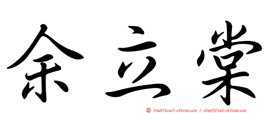 余立棠