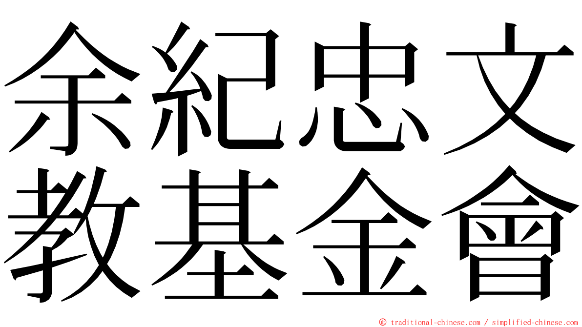 余紀忠文教基金會 ming font