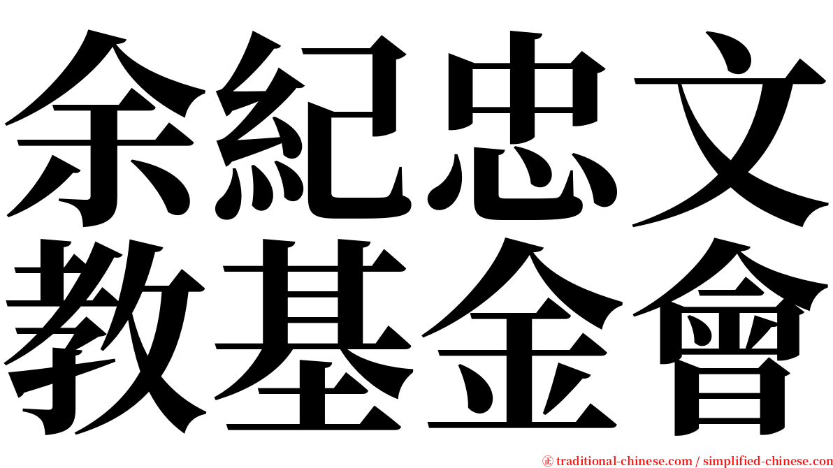 余紀忠文教基金會 serif font