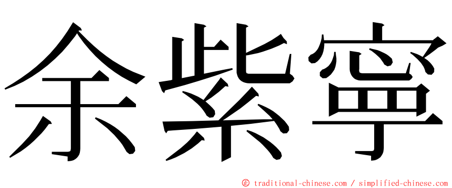 余紫寧 ming font