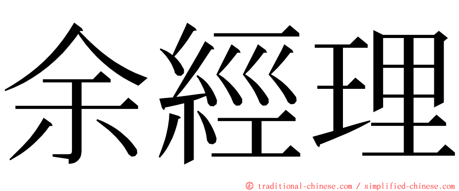 余經理 ming font