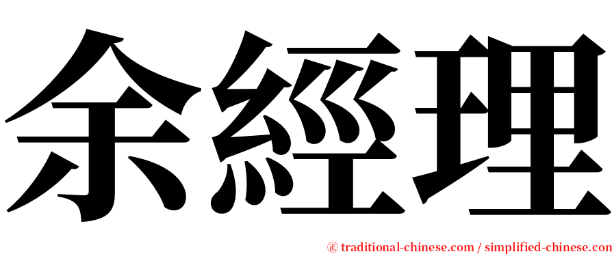 余經理 serif font