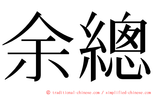 余總 ming font