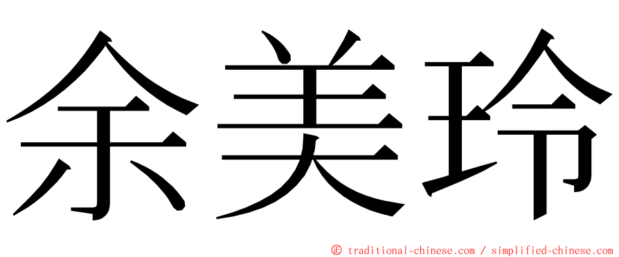 余美玲 ming font