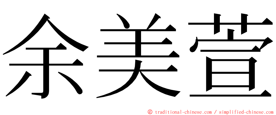 余美萱 ming font