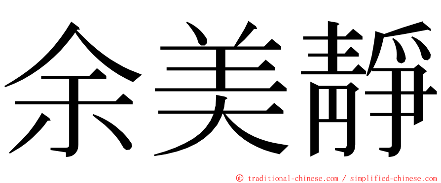 余美靜 ming font