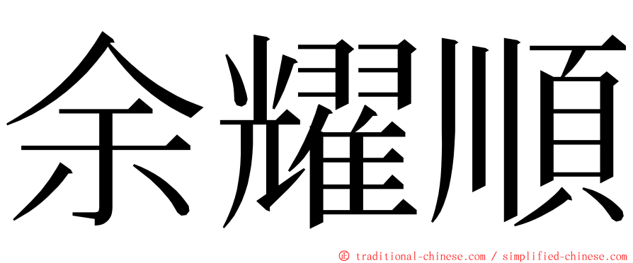 余耀順 ming font