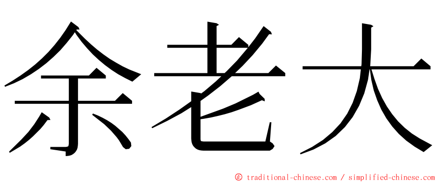 余老大 ming font