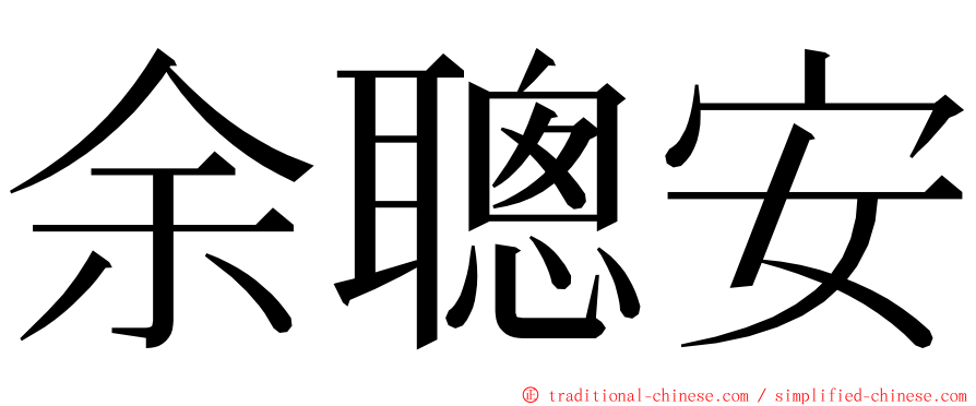 余聰安 ming font